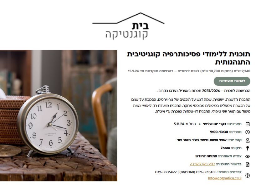 תוכנית ללימודי פסיכותרפיה קוגניטיבית התנהגותית